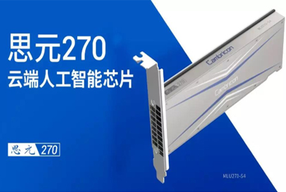  寒武纪思元270将首次亮相世界人工智能大会